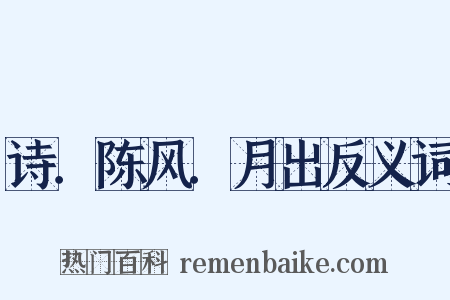 诗．陈风．月出反义词是什么意思的图片